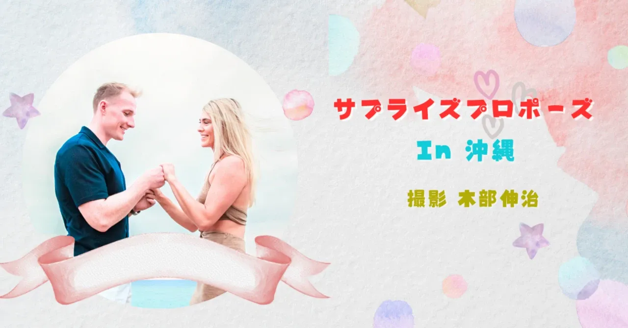 沖縄でのサプライズプロポーズお手伝い